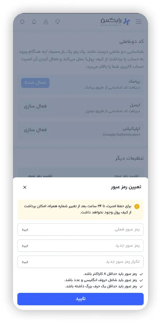 فرم وارد کردن رمز عبور فعلی و رمز عبور جدید در رابکس